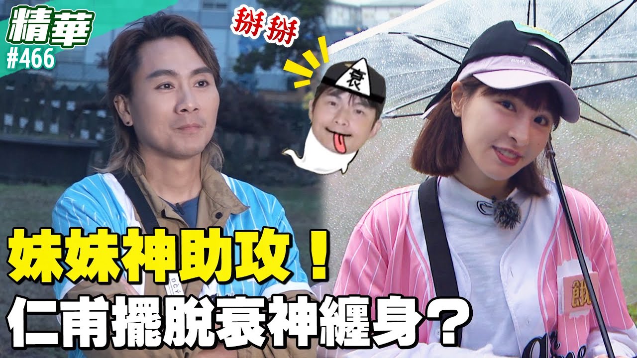 妹妹神助攻！仁甫擺脫衰神纏身？／孫協志 王仁甫 許孟哲 蔡黃汝 吳函峮 馬幼興 江宏傑 無尊 林彥君 Miusa妙莎 EP466_20260111
