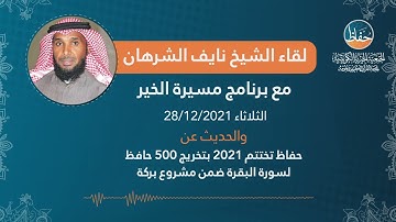 حفاظ تختتم 2021 بتخريج 500 حافظ لسورة البقرة ضمن مشروع بركة