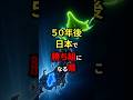 50年後日本で勝ち組になる県