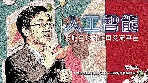 AI 嘉年華主題演講一：人工智能賦能全球創作與交流平台 / 馬維英博士 - 天天要聞