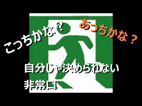 とても優柔不断な非常口