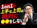 1on1で嫌われる上司がやっている3つのNG行動