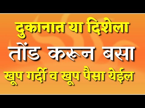 दुकानात या तोंडाला तोंड देऊन बसा दिल्यामुळे व खूप पैसा येईल | दुकानासाठी वास्तु टिप्स | मराठी वास्तुशास्त्र