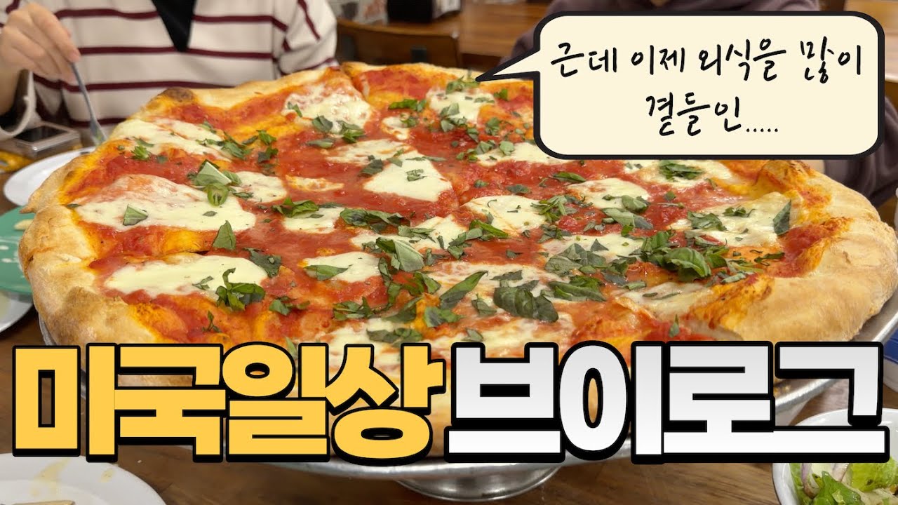 미국일상 브이로그 🇺🇸 귀찮음이 커지면 쓰는돈이 많아진다.....feat.외식