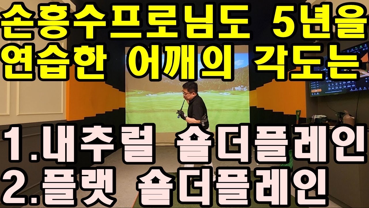 손흥수 프로님께서도 어깨스윙 올바른 어깨 플레인 각도와 볼 컨텍을 위해 5년을 연습하셨다고 합니다.[제7편 어깨플레인 각도]
