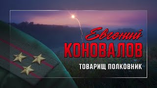 Евгений КОНОВАЛОВ - "Товарищ полковник" (2022)