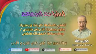 أغاني بتمشي على الأشواك (استراحة الجمعة)