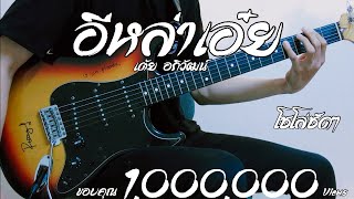 อีหล่าเอ๋ย - เต้ย อภิวัฒน์【Cover Guitar】Mos Peerapat