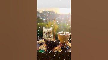 صباح الخير .فضل سورة الكهف يوم الجمعة .