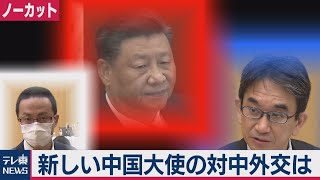 「日本の対中感情の改善努力は中国政府がやるべき」垂秀夫新中国大使の会見ノーカット（2020年12月14日）