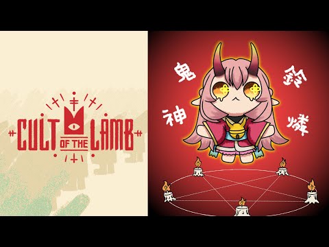 Cult of the Lamb #3 【 鬼ノ鈴 燐 / Oninosuzu Rin 】