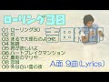 吉田拓郎/Album9th『ローリング30』(A面9曲:Lyrics)