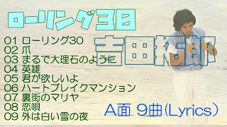 吉田拓郎／Album9th『ローリング30』(A面9曲：Lyrics） - YouTube