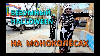 БЕЗУМНЫЙ HALLOWEEN НА МОНОКОЛЕСАХ