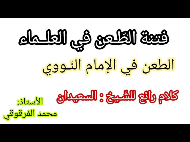 فتنة الطعن في العلماء : الطعن في الإمام النووي كلمة رائعة للشيخ وليد السعيدان