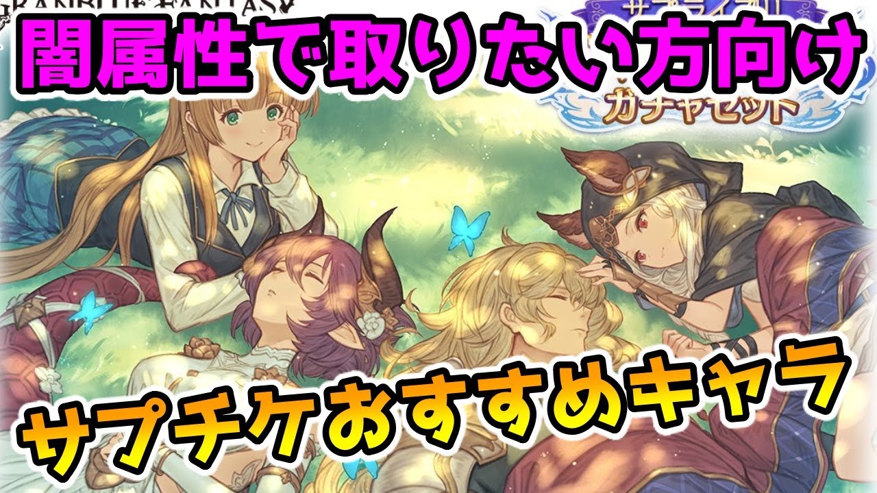 グラブル サプチケを闇属性で取得したい方向けおすすめキャラの紹介 Youtube