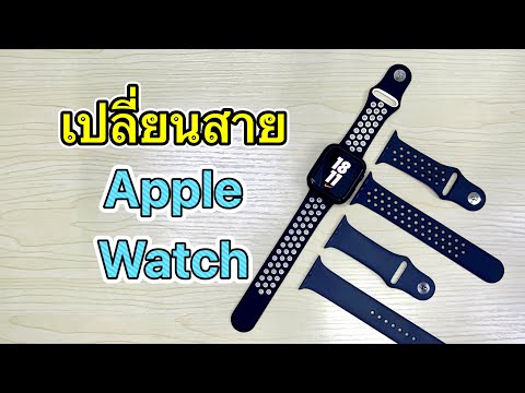 วีดีโอ: วิธีเปลี่ยนสายใน Apple Watch: 8 ขั้นตอน (พร้อมรูปภาพ)