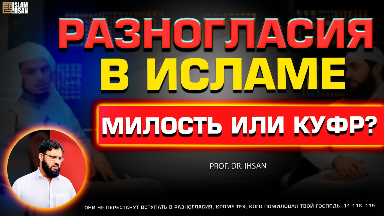 Разногласия в Исламе милость или куфр? – Prof. Dr. Ihsan