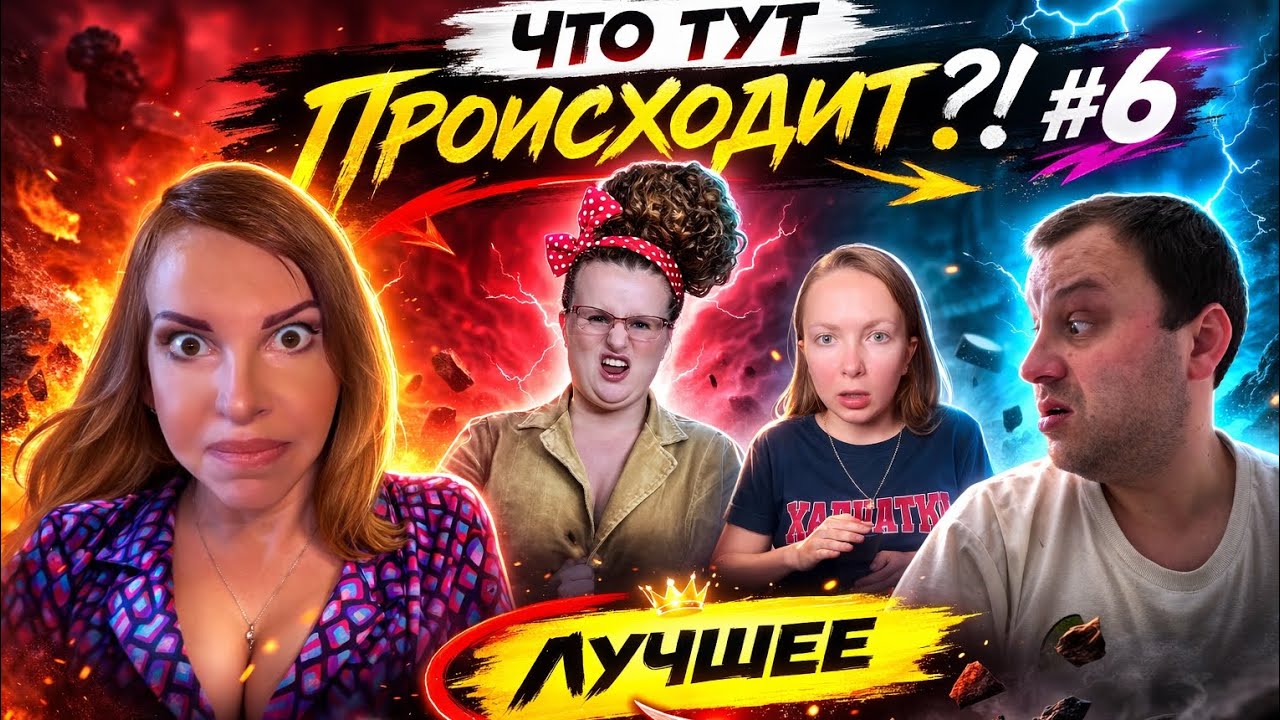 ШО ТУТ ПРОИСХОДИТ? #6 ЛУЧШЕЕ