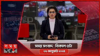 সময় সংবাদ | বিকাল ৫টা | ৩১ জানুয়ারি ২০২৪ | Somoy TV Bulletin 5pm | Latest Bangladeshi News