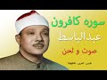 سوره کافرون با صوت عبدالباسط عبدالصمد عربی فارسی انگلیسی