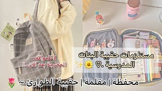 مستلزمات الحقيبة المدرسية ¦ اشياء يجب أن تكون عند كل فتاة 🧚🏻‍♀️💗