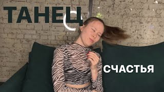 Танец счастья | почему движения под музыку делают нас счастливыми