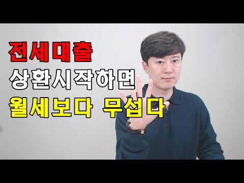   전세대출 상환시작하면 월세보다 무섭다