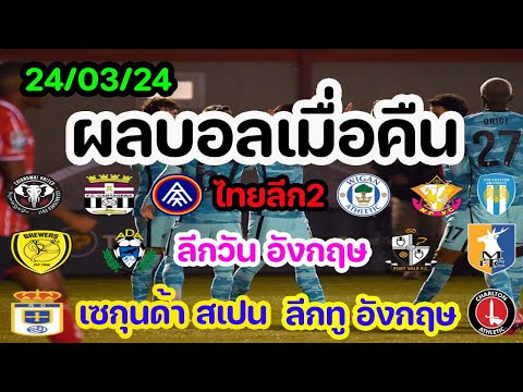 ผลบอลเมื่อคืน/ไทยลีก2/ลีกวัน อังกฤษ/ลีกทู อังกฤษ/เซกุนด้าลีกา สเปน/เอร์สเตอดิวิซี่ ฮอลแลนด์/23/03/24