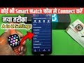 Smartwatch ko phone se kaise connect karen | how to connect smart watch to mobile With All settings