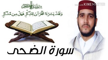 سورة الضحى برواية ورش عن نافع بصوت القارئ العيون الكوشي