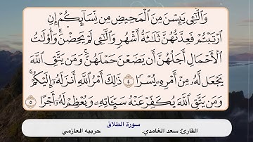 سورة الطلاق ٤ - ٥