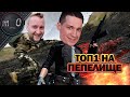 ТОП 1 на пепелище / Дуо / BEST PUBG