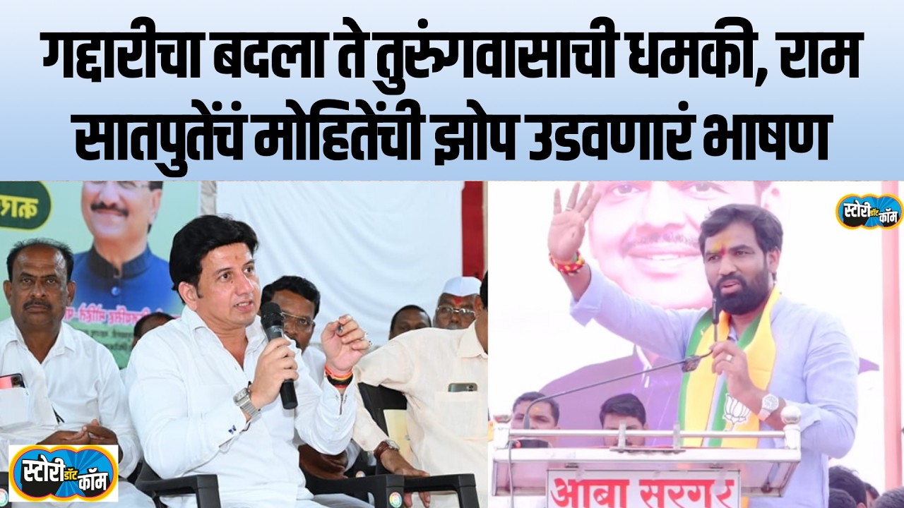 Ram Satpute Markadwadi Speech | मोहिते थोडी लाज असेल तर राजीनामा दे, तुला पाहतोच, राम सातपुते भिडले