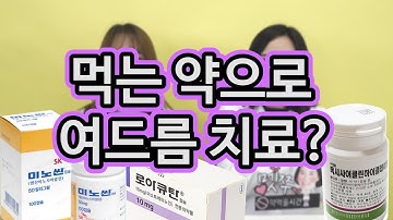 60_여드름약 효과 높이는 법 & 복용시 주의사항ㅣ여드름 없애는 방법ㅣ약먹을시간