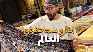 أغلي سجادة في العالم !! سجادة بمليون جنية