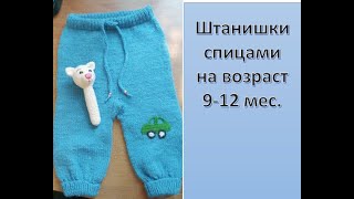 Детские штанишки спицами на 9-12 мес.