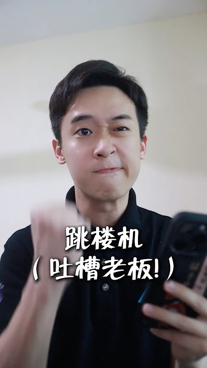 跳楼机改编版 （吐槽老板）Short Cover by Z-Horng 陳政宏