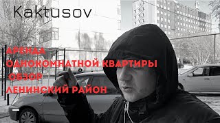 АРЕНДА ОДНОКОМНАТНОЙ КВАРТИРЫ/ОБЗОР/ЛЕНИНСКИЙ РАЙОН