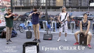 Группа Cheer Up Санкт Петербург уличные музыканты