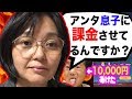 【荒野行動】キッズに10,000円課金させたのが母親にバレて、予想外のヤバい展開に…
