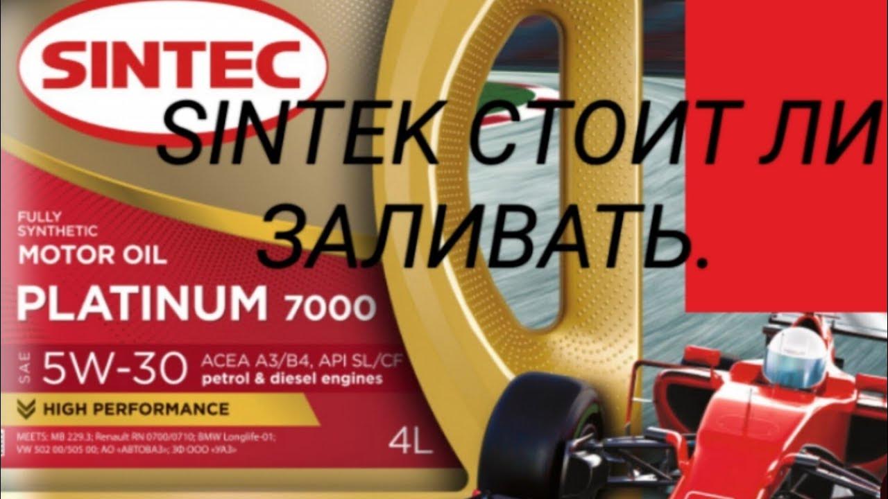 Моторное масло Sintec стоит ли заливать его ? - YouTube