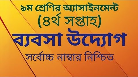 ব্যবসা উদ্যোগ  Business Entrepreneurship Class 9 Assignment  Commerce  4th week Assignment