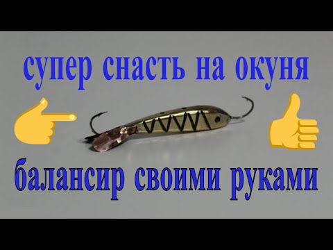 КАК СДЕЛАТЬ БАЛАНСИР НА ОКУНЯ СВОИМИ РУКАМИ /Супер снасть для зимней рыбалки БЛЕСНАРЬ.