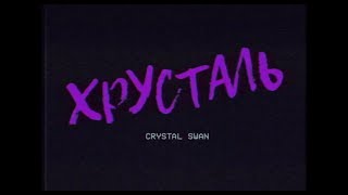 Хрусталь - трейлер Хрусталь - трейлер