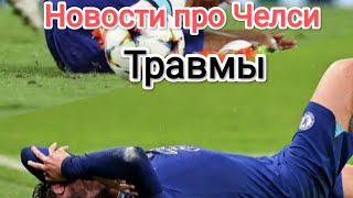 Травмы. Новости про Челси #football #footballnews #highlights #chelseafc #chelsea #chelseanews