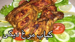 Tandoori Chicken Without Oven Recipe / Restaurant Style Tandoori Chicken Recipe  / کباب دیگی ران مرغ
