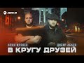 Алан Музаев, Дибир Абаев - В кругу друзей | Премьера трека 2024