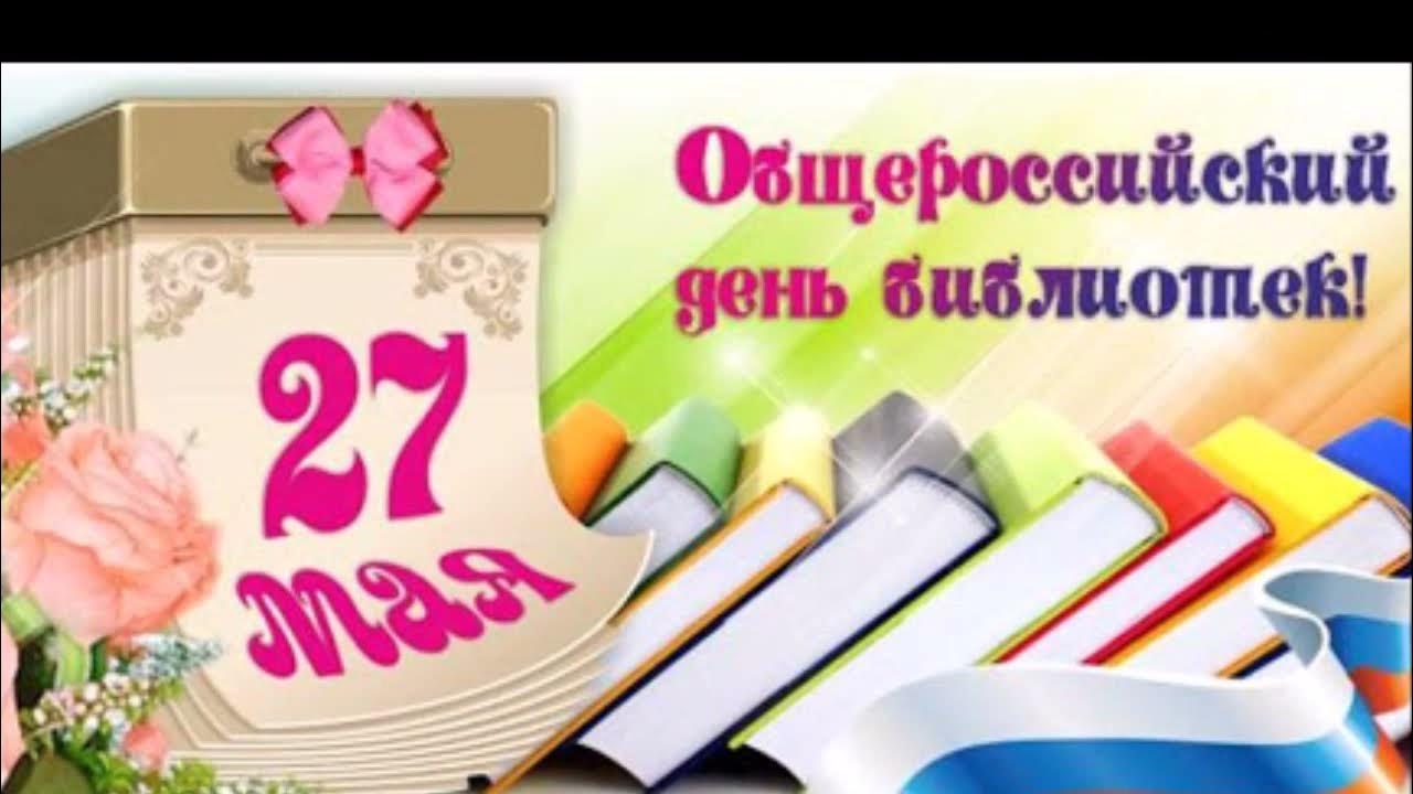 День библиотек