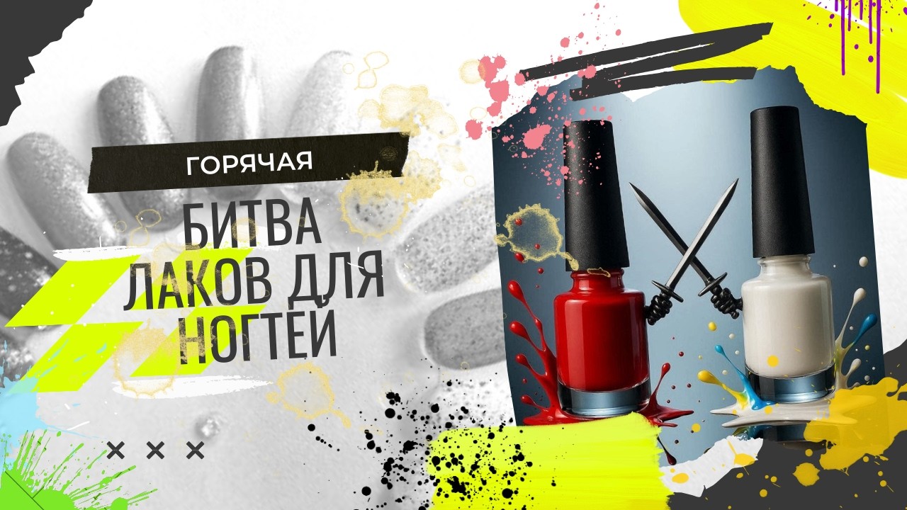 Битва лаков: Moth, Celanaste, Color Flecks, Scale Lacquer и др.